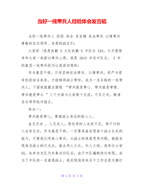 当好一线带兵人经验体会发言稿