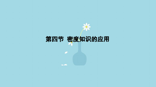 【精编】八年级物理全册第五章第四节密度知识的应用课件(新版)沪科版-精心整理