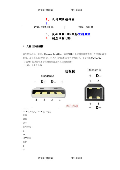 几种USB接线图和鼠标键盘口转USB图