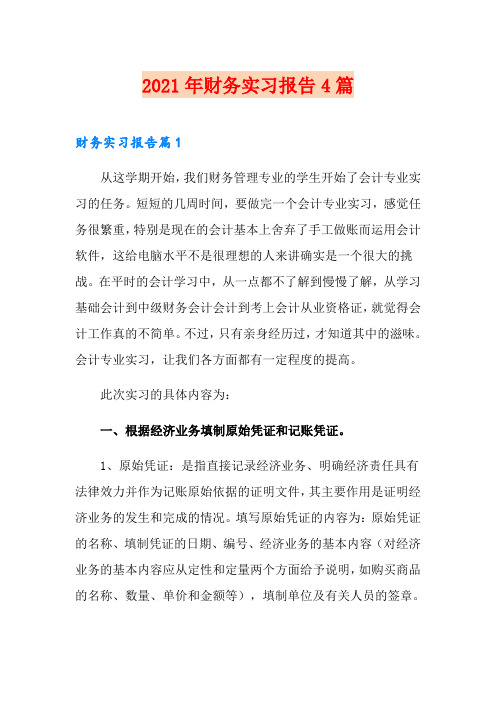 (word版)2021年财务实习报告4篇