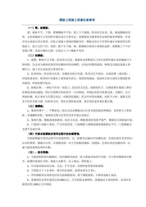 模板工程施工质量注意事项