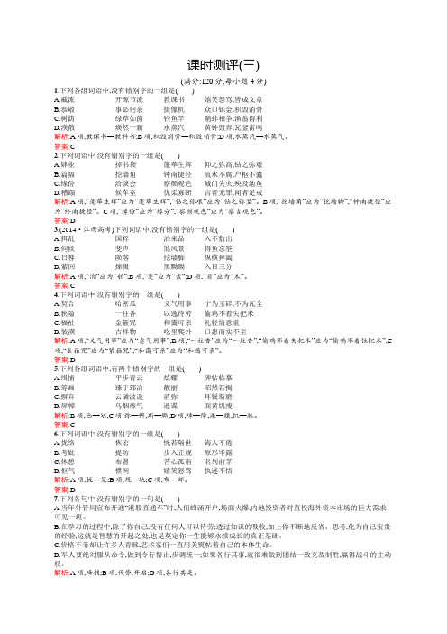 高二语文人教版《语言文字应用》同步训练：第三课 神奇的汉字 课时测评 Word版含解析.docx