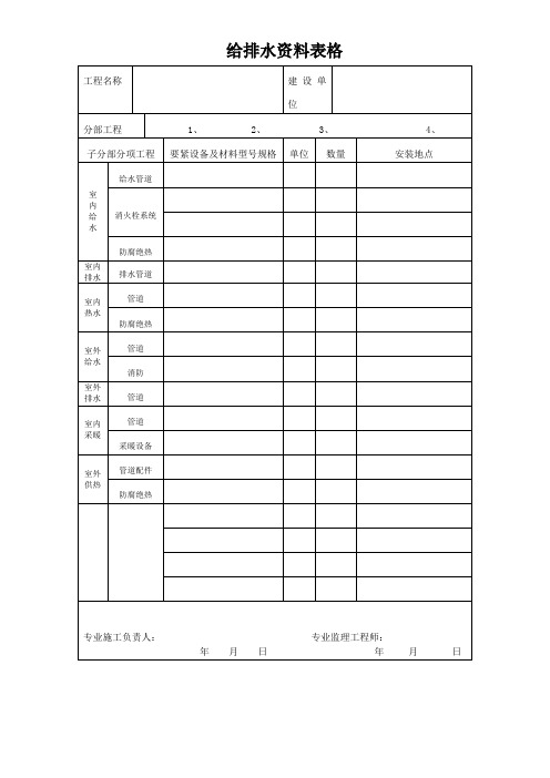 给排水资料表格