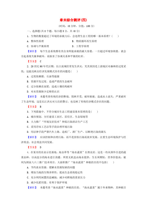 高中生物章末测评4含解析苏教版选修3