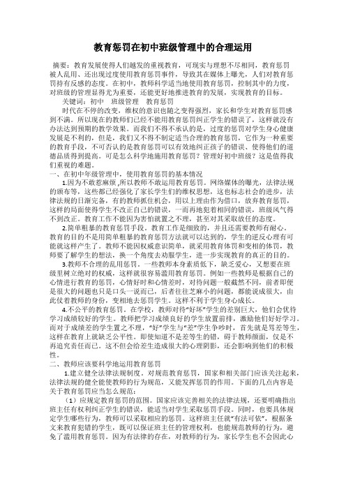 教育惩罚在初中班级管理中的合理运用