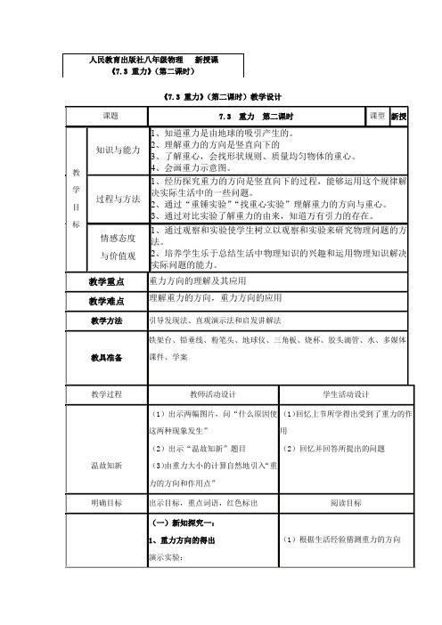初中物理_《重力》第二课时教学设计学情分析教材分析课后反思