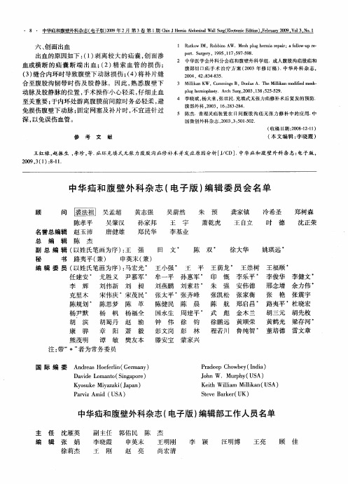 中华疝和腹壁外科杂志(电子版)编辑委员会名单