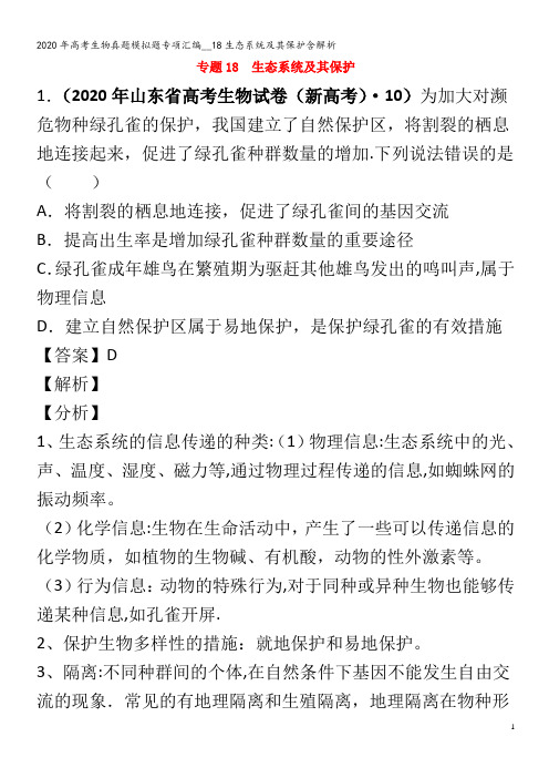 高考生物真题模拟题专项汇编__18生态系统及其保护含解析