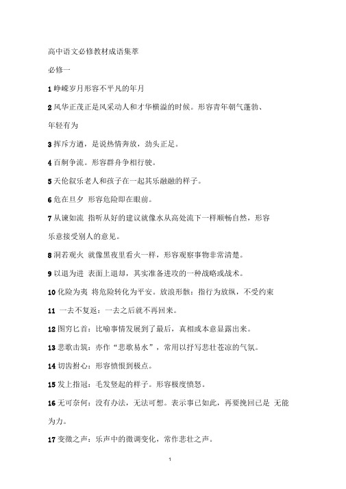 高中语文必修教材成语集萃分解