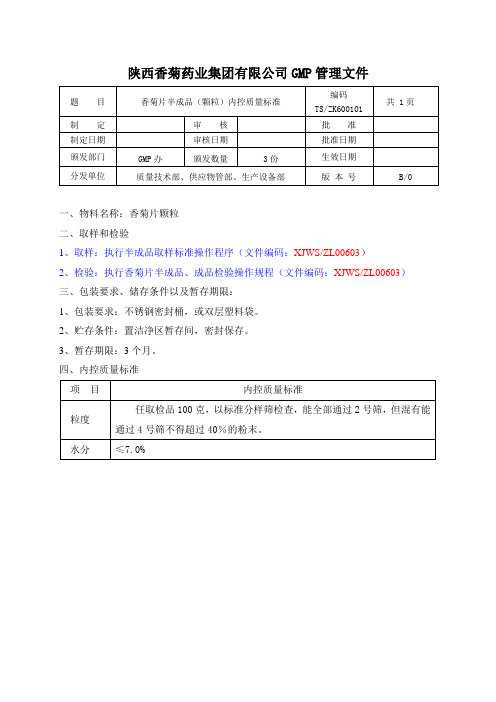 香菊片半成品(颗粒)内控质量标准