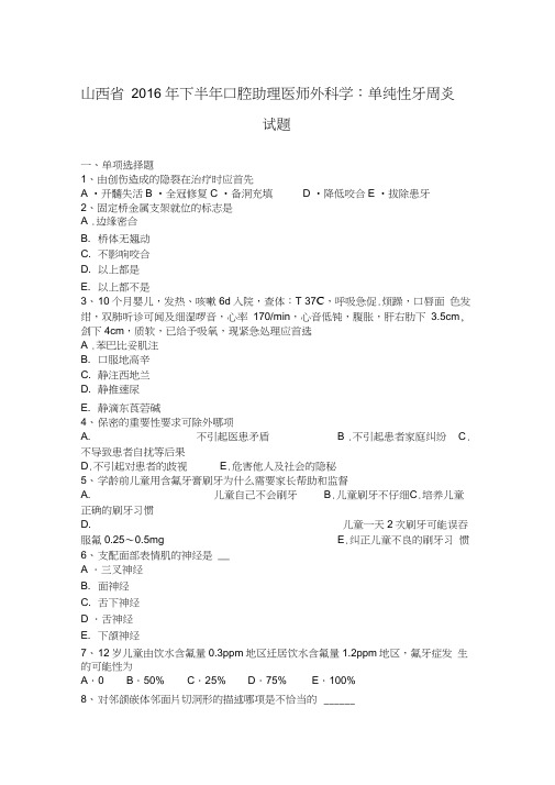 山西省2016年下半年口腔助理医师外科学：单纯性牙周炎试题