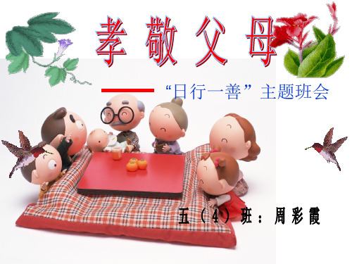 《孝敬父母》主题班会PPT课件