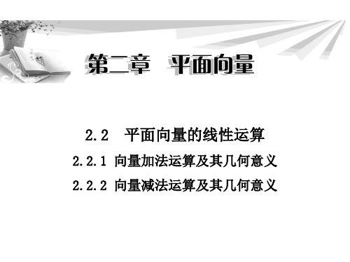 2.2.1 向量加法运算及其几何意义2.2.2 向量减法运算及其几何意义