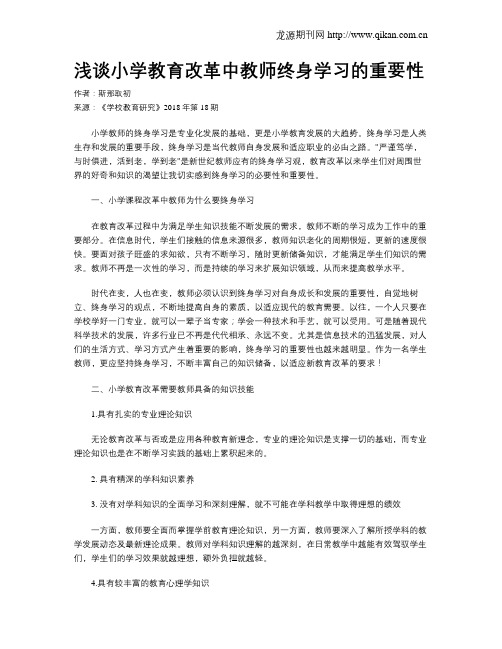 浅谈小学教育改革中教师终身学习的重要性