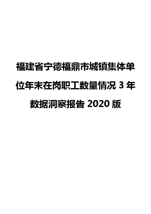 福建省宁德福鼎市城镇集体单位年末在岗职工数量情况3年数据洞察报告2020版
