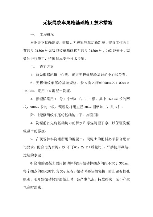 无极绳绞车尾轮安装措施