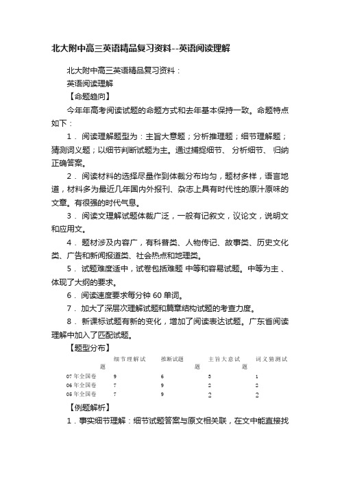 北大附中高三英语精品复习资料--英语阅读理解