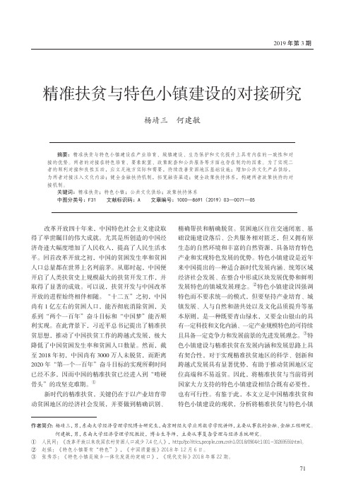 精准扶贫与特色小镇建设的对接研究