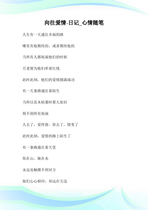向往爱情-日记_心情随笔.doc