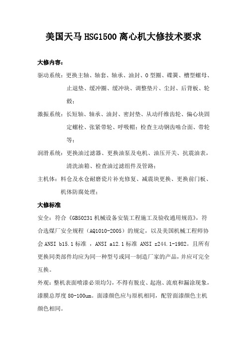 美国天马HSG1500离心机大修技术要求
