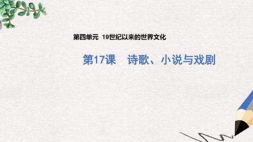 高中历史第四单元19世纪以来的世界文化第17课诗歌小说与戏剧1课件岳麓版必修3
