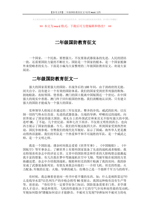 【参考文档】二年级国防教育征文-实用word文档 (4页)