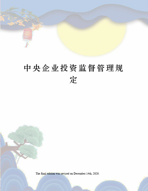 中央企业投资监督管理规定
