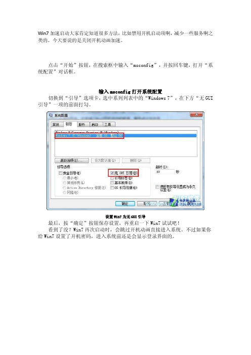 Win7系统启动加速方法-关闭启动动画