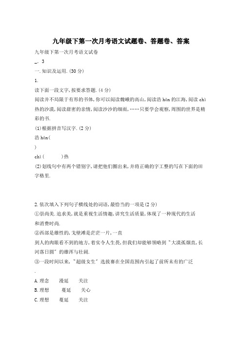 九年级下第一次月考语文试题卷、答题卷、答案