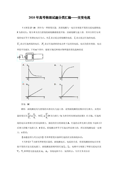 [VIP专享]2010年高考物理试题分类汇编：交变电流(带详细解析)
