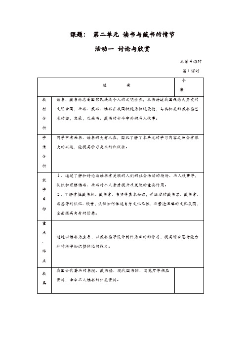 人教版九年级美术上册：第二单元《读书与藏书的情结》(造型·表现)教案1【精品】
