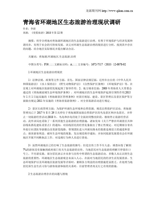 青海省环湖地区生态旅游治理现状调研
