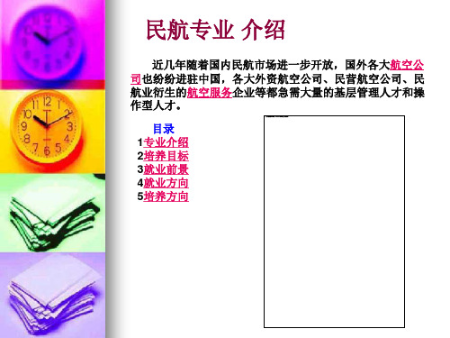 民航专业介绍ppt课件