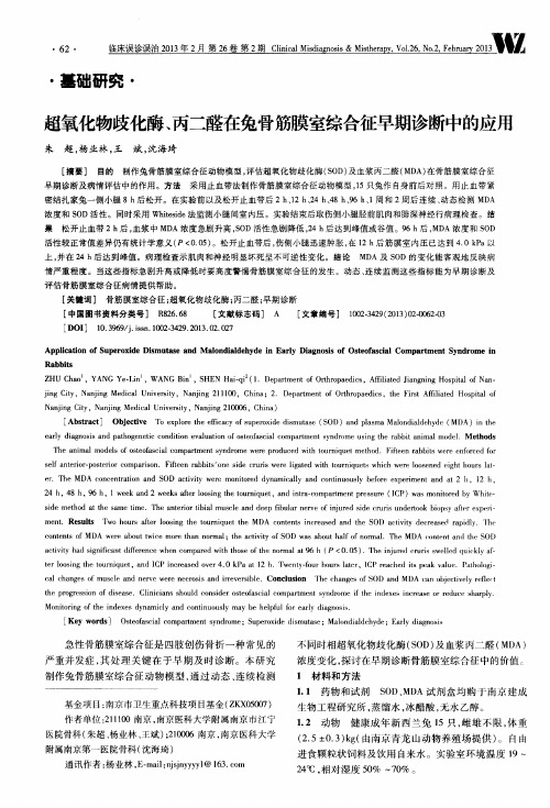 超氧化物歧化酶、丙二醛在兔骨筋膜室综合征早期诊断中的应用