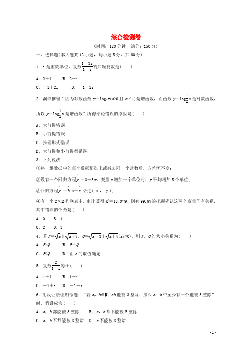 高中数学综合检测卷新人教A版选修1_2
