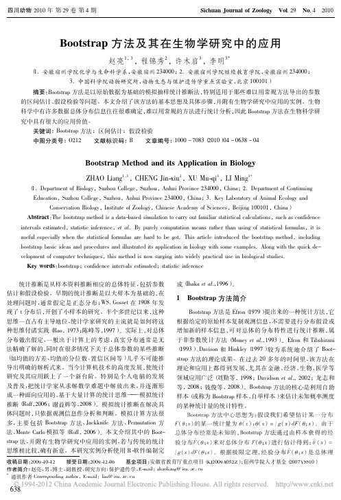 Bootstrap方法及其在生物学研究中的应用