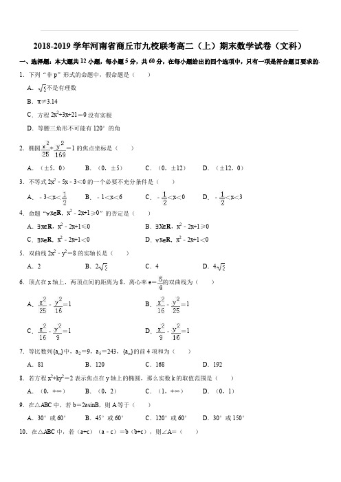 河南省商丘市九校2018-2019学年高二上学期期末联考数学(文)试题(解析版)