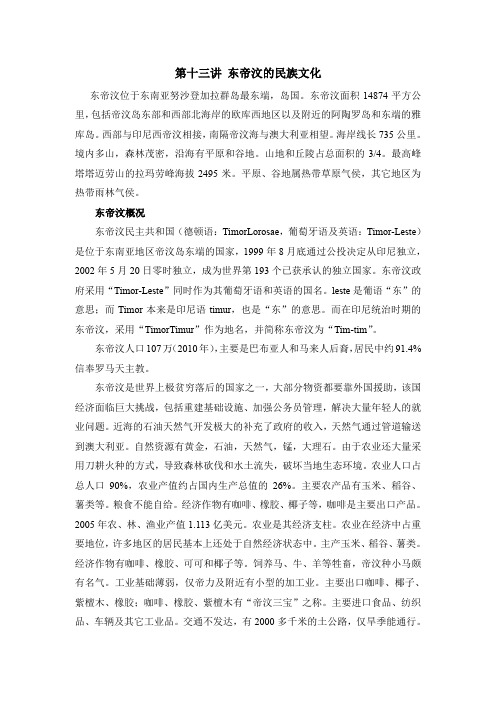第十三讲东帝汶的民族文化