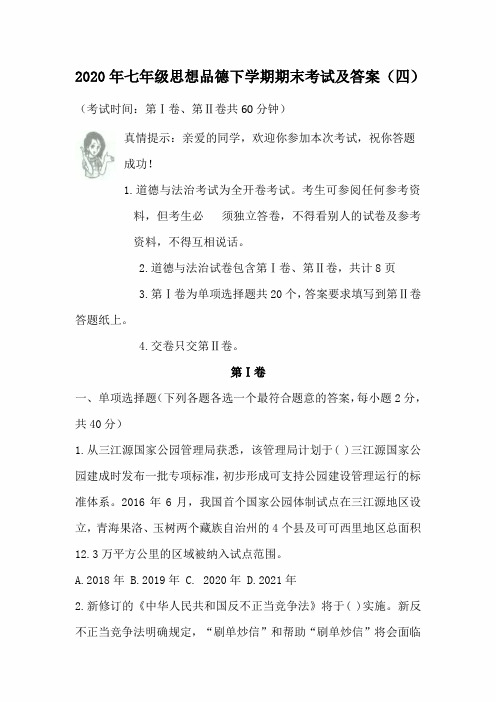 2020年七年级思想品德下学期期末考试及答案(四)