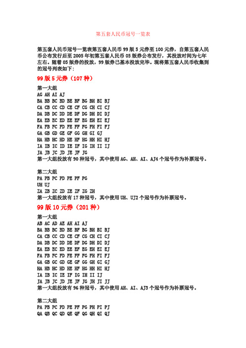 第五套人民币冠号一览表