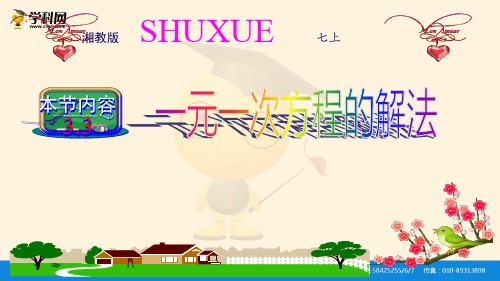 (湘教版)秋七年级上学期数学课件：3.3 一元一次方程的解法 (共11张PPT)