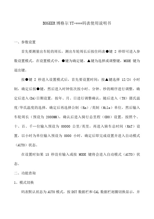 BOGEER博格尔码表使用说明书