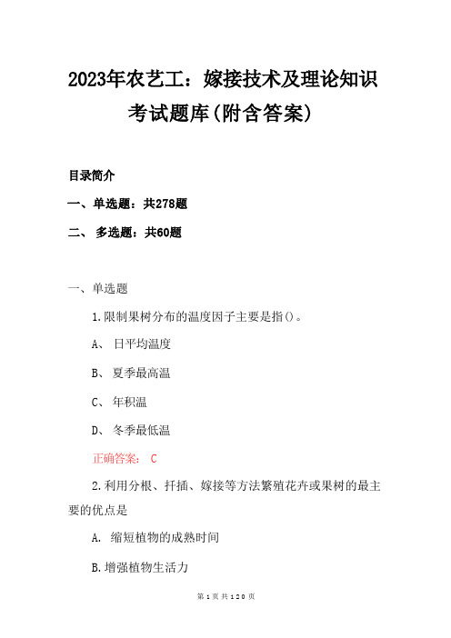 2023年农艺工：嫁接技术及理论知识考试题库(附含答案) 