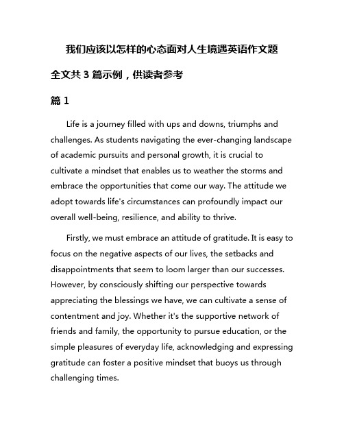 我们应该以怎样的心态面对人生境遇英语作文题