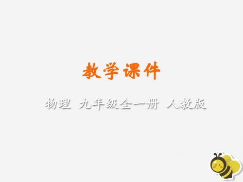 2018_2019学年九年级物理全册第十四章内能的利用第2节热机的效率教学课件(新版)新人教版