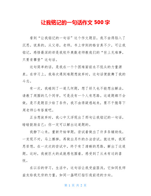 让我铭记的一句话作文500字