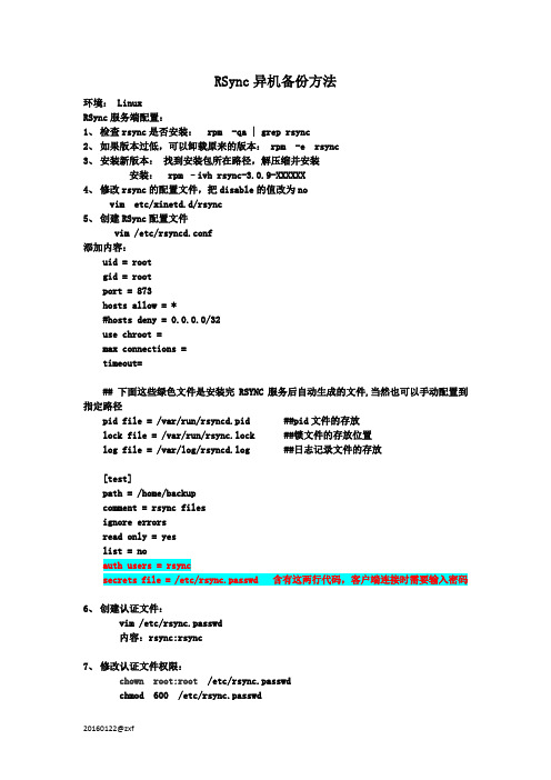 rsync异机备份方法