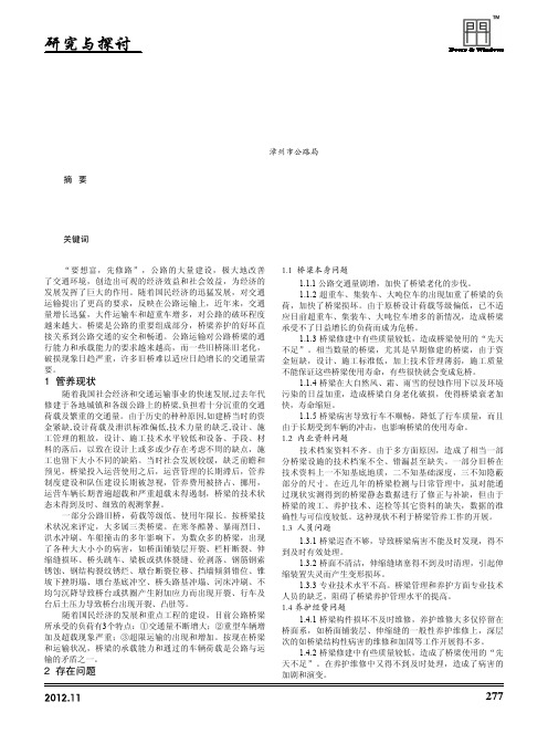 公路桥梁养护管理现状与措施