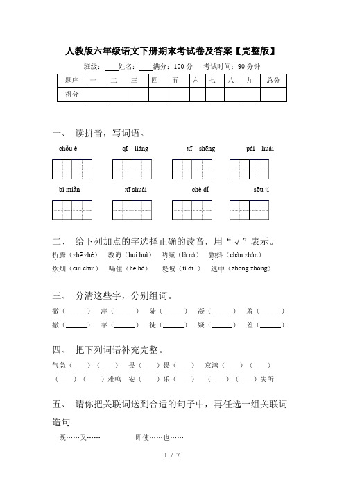 人教版六年级语文下册期末考试卷及答案【完整版】