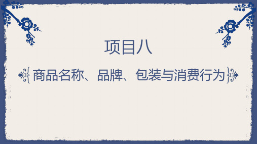 《消费者行为分析》项目8 商品名称、品牌、包装与消费行为
